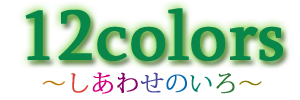 12colors �`�����킹�̂���`