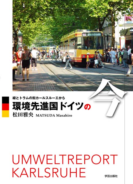 ����i���h�C�c�̍� �`�΂ƃg�����̊X�J�[���X���[�G����` ���c�뉛 Umweltreport Karlsruhe Matsuda Masahiro