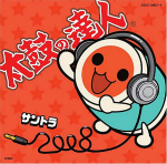 太鼓の達人 オリジナルサウンドトラック「サントラ2008」