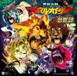 百獣大戦アニマルカイザー 音獣録