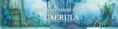 「CAERULA」特設サイト