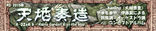 M3-35 【Rainy Garden & in the blue】天地奏造